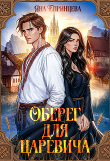 Оберег для царевича