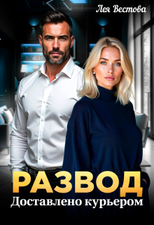 Развод. Доставлено курьером
