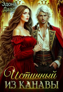 Истинный из канавы