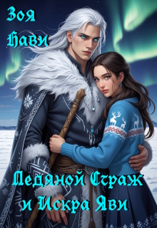 Ледяной Страж и Искра Яви