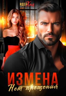 Измена. Нет прощения