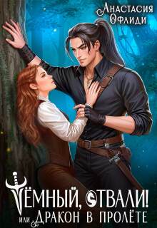 Тёмный, отвали! или Дракон в пролёте
