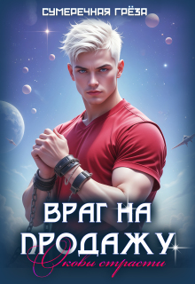 Враг на продажу. Оковы страсти