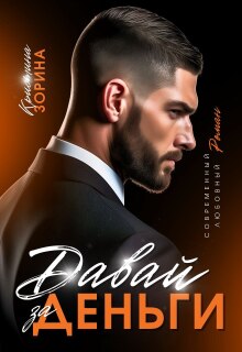 Давай за деньги