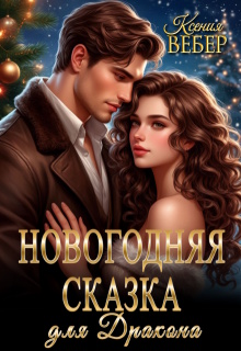 Новогодняя сказка для Дракона