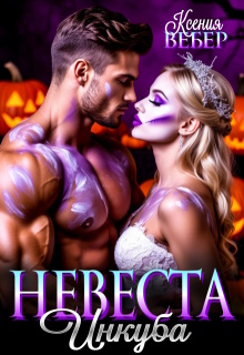 Невеста инкуба