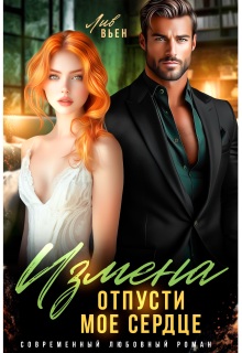 Измена. Отпусти мое сердце