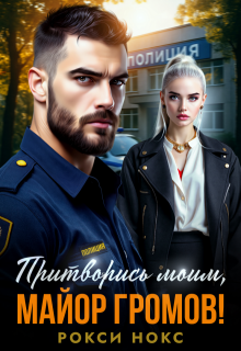 Притворись моим, майор Громов!