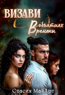 Визави. В объятиях времени