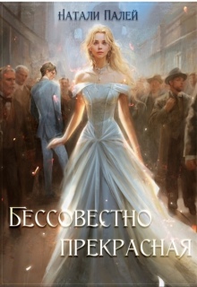 Бессовестно прекрасная