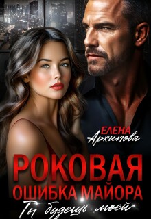 Роковая ошибка майора. Ты будешь моей
