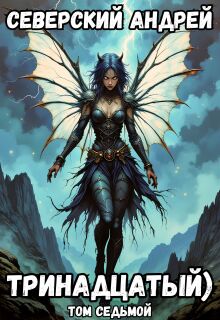 Тринадцатый) Том 7