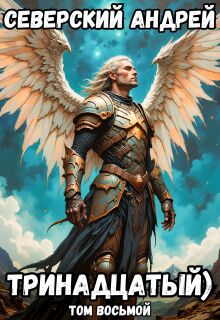 Тринадцатый) Том 8