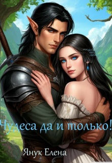 Чудеса да и только!