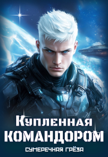 Купленная командором