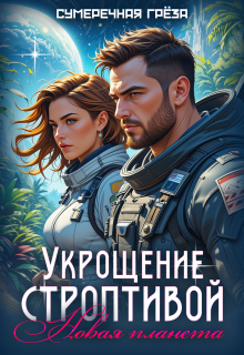 Укрощение строптивой. Новая планета