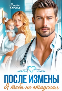 После измены. Я тебя не отпускал