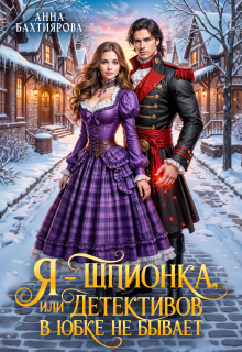 Я — шпионка, или Детективов в юбке не бывает
