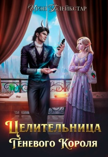 Целительница Теневого Короля