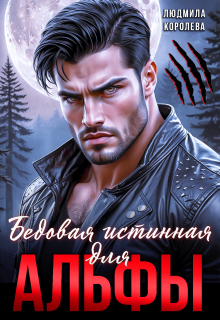 Бедовая истинная для Альфы