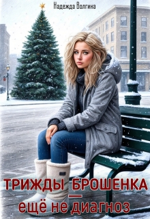 Трижды брошенка — ещё не диагноз