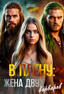 В плену: жена двух варваров