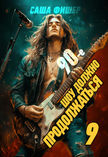 90-е: Шоу должно продолжаться — 9