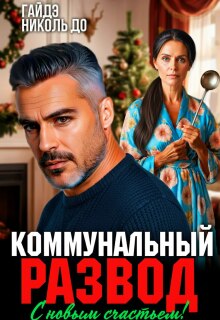 Коммунальный развод. С новым счастьем!