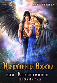 Избранница Ворона, или Его истинное проклятие