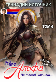 Альфа: Не такой, как наш… Том 6 — Litrpg & Realrpg