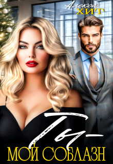 Ты — мой соблазн