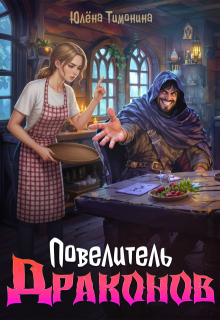 Повелитель драконов