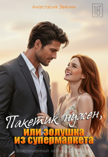 Пакетик нужен, или Золушка из супермаркета
