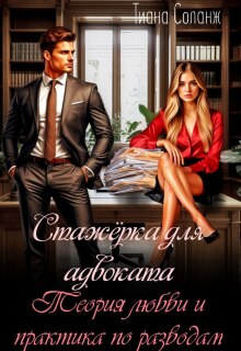 Стажёрка для адвоката. Теория любви и практика по разводам
