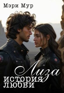 Лиза — история любви