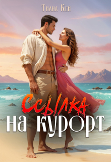 Ссылка на курорт