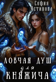 Ловчая душ для княжича