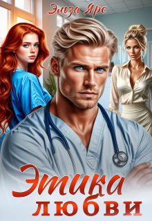 Этика любви