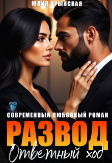 Развод. Ответный ход