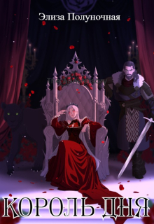 Король Дня