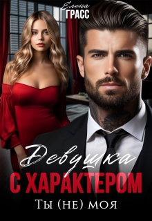 Девушка с характером. Ты (не) моя