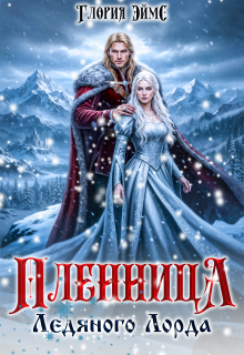 Пленница Ледяного Лорда