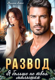 Развод. Я больше не твоя малышка