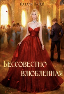 Бессовестно влюбленная