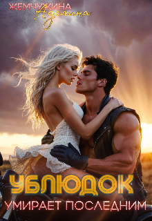 Ублюдок умирает последним