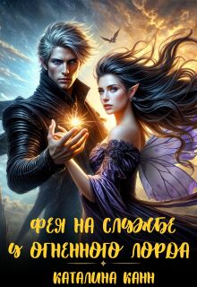 Фея на службе у огненного лорда