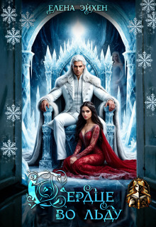 Сердце во льду