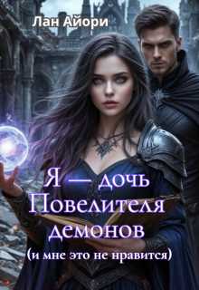 Я — дочь Повелителя демонов (и мне это не нравится)