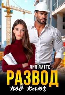 Развод под ключ