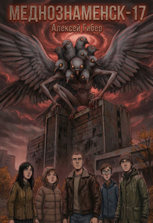 Меднознаменск-17